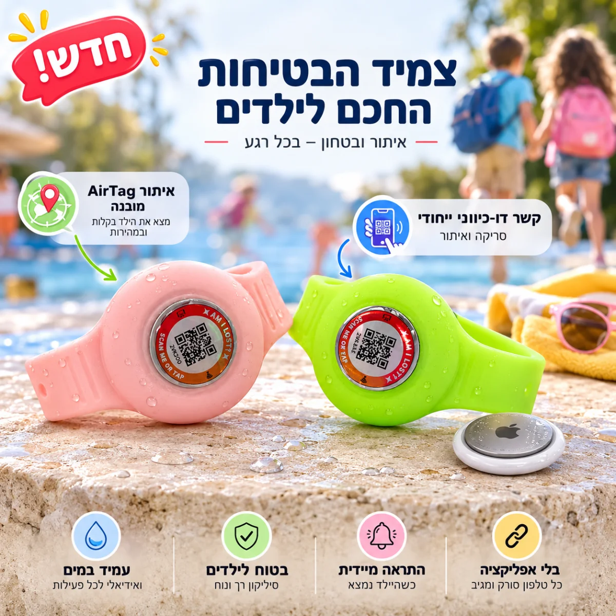 צמיד Airtag לאיתור ילדים — חדש במלאי